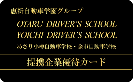 提携企業様一覧 恵新自動車学園 小樽自動車学校