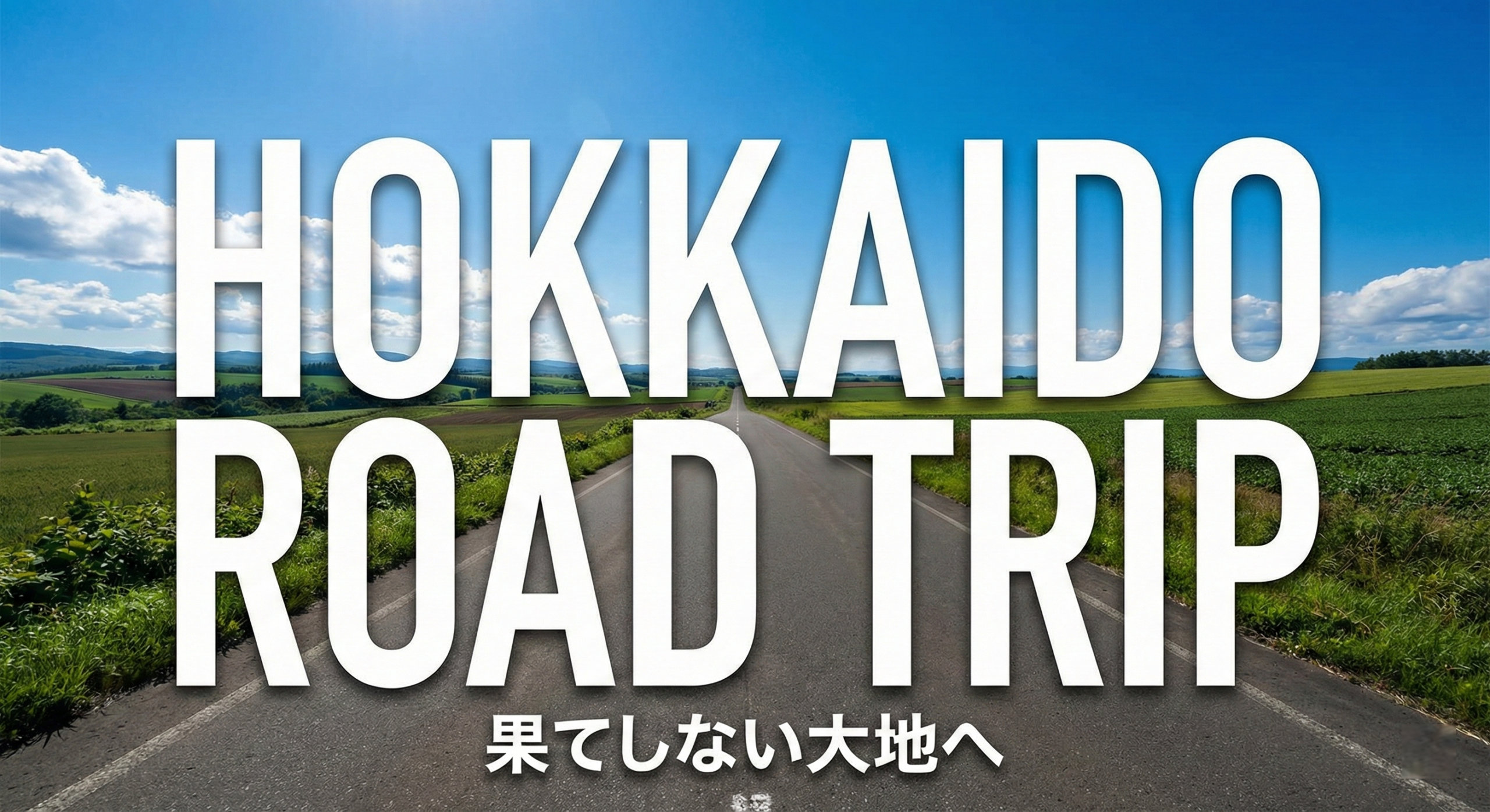 北海道旅行 合宿イメージ