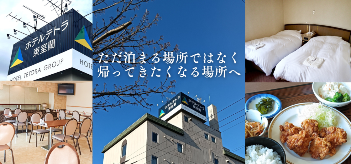 ホテルテトラ東室蘭 まとめ