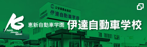 恵新自動車学園 伊達自動車学校