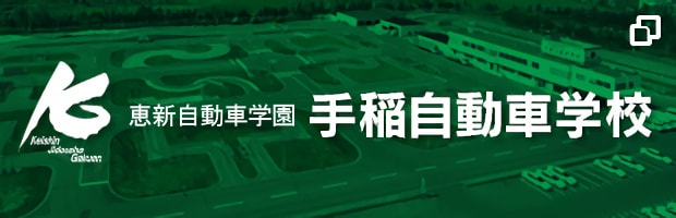 恵新自動車学園 手稲自動車学校