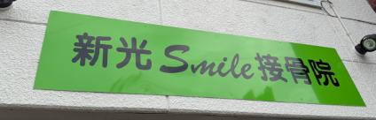 ロゴ:新光Smile整骨院