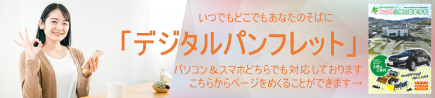 デジタルパンフレットはこちら