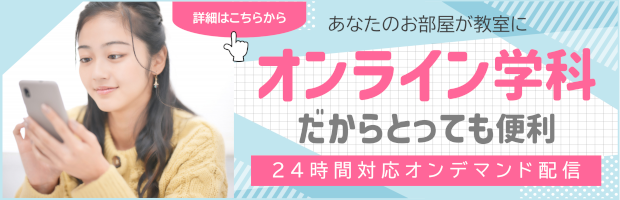 オンライン学科だからとっても便利24時間対応オンデマンド配信