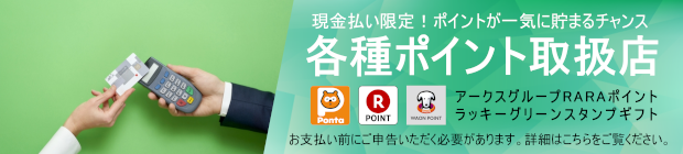 ポイントが貯まります！