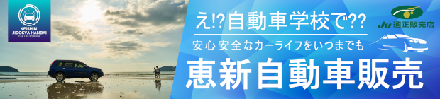 恵新自動車販売