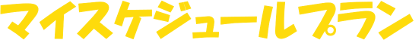 マイスケジュールプラン