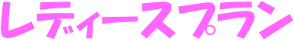 レディースプラン