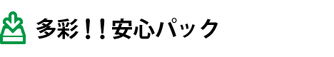 多彩！！安心パック