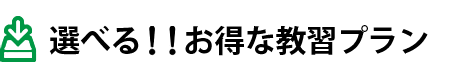選べる！！お得な教習プラン