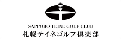 札幌テイネゴルフ倶楽部