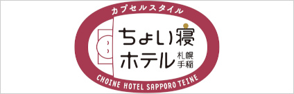 ちょい寝ホテル札幌手稲