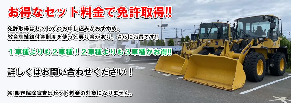 お得なセット料金で免許取得！！
