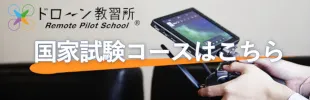 ドローン教習所 国家試験講習 開講中