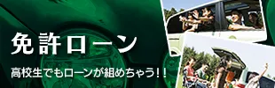 免許ローン