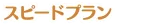 スピードプラン