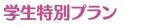 学生特別プラン
