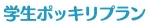 学生ポッキリプラン