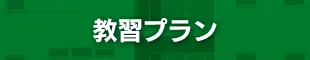 教習プラン
