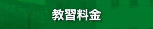 教習料金