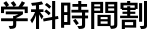 学科時間割