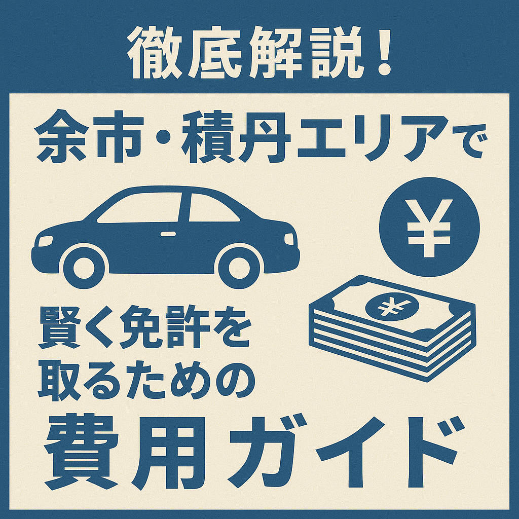 教習所 料金 相場】徹底解説！余市・積丹エリアで賢く免許を取るための
