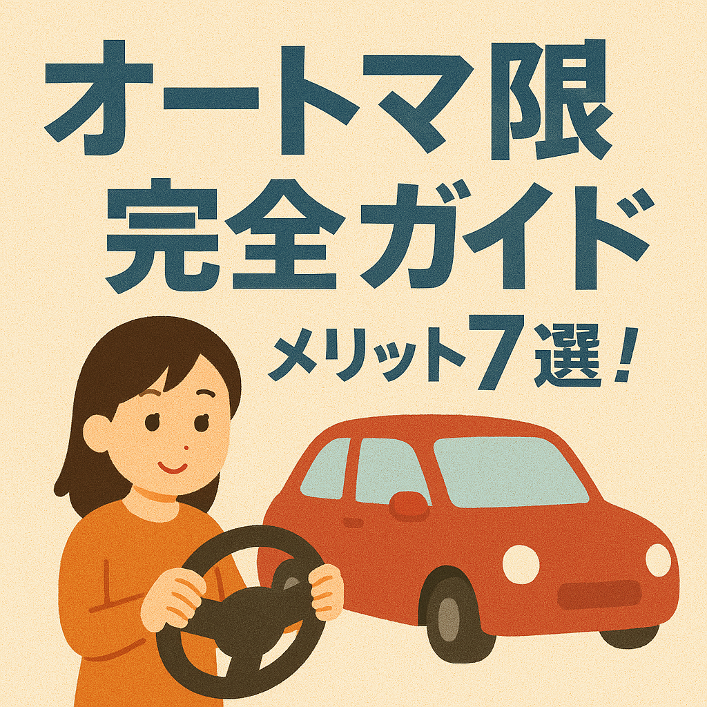 オートマ限定免許のメリット7選！ - 恵新自動車学園 余市自動車学校恵