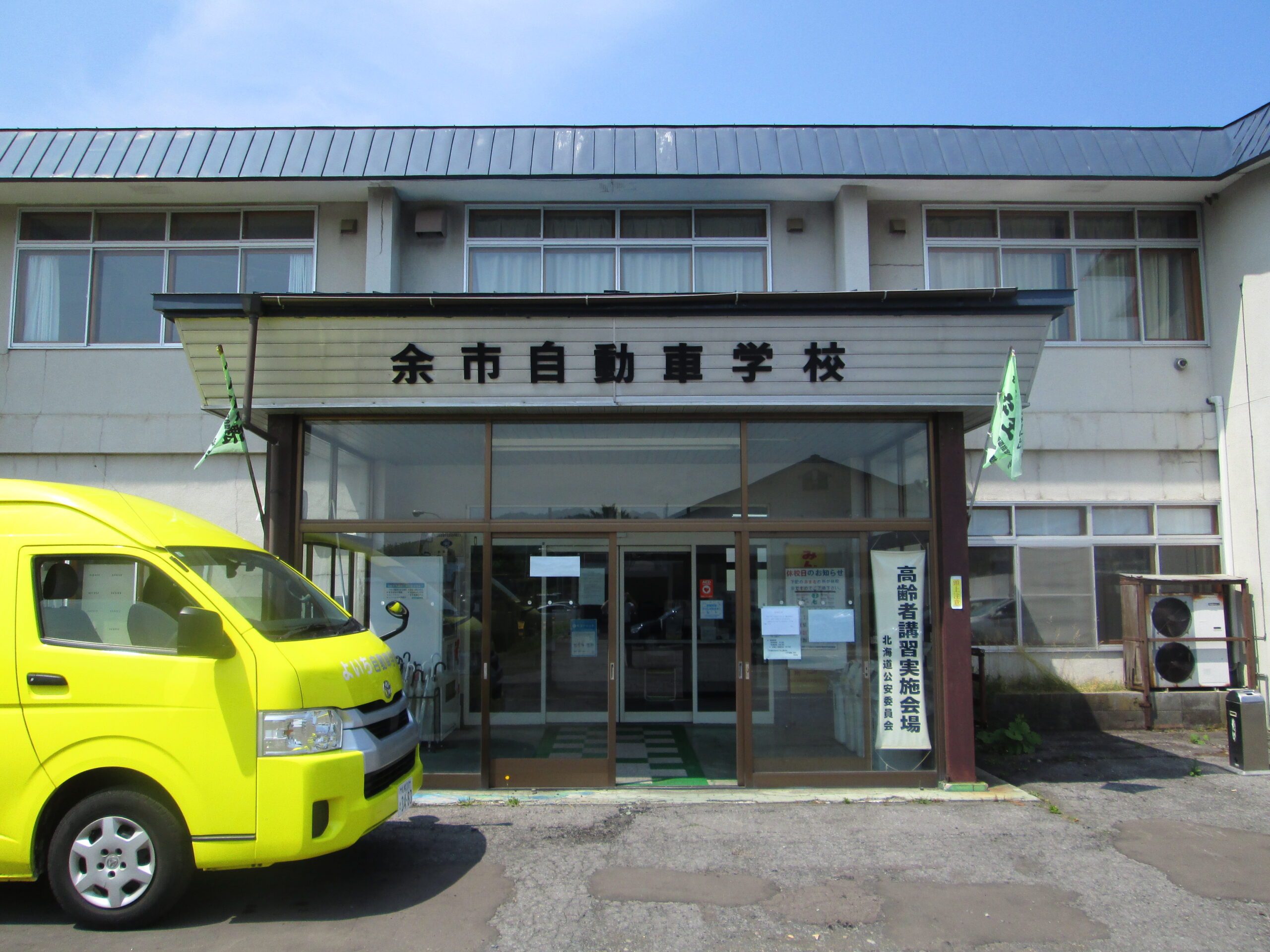 余市自動車学校 校舎正面